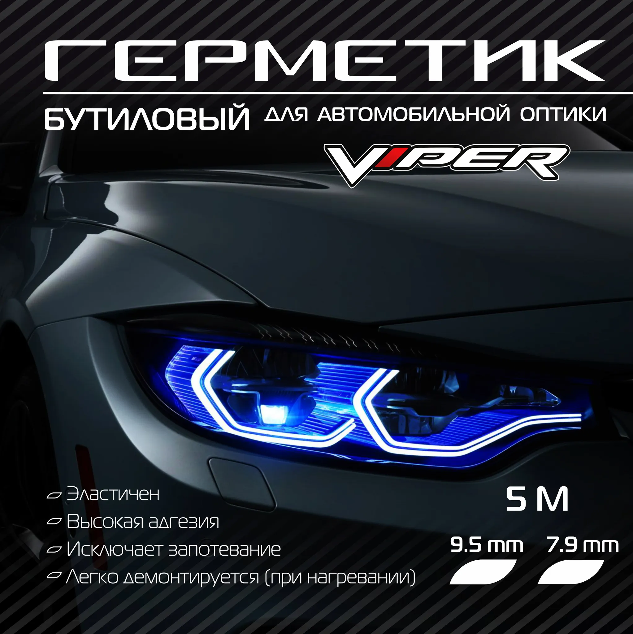 Герметик Viper для фар 4,5 метра серый - фото