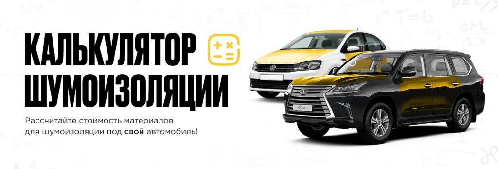 Калькулятор шумоизоляции